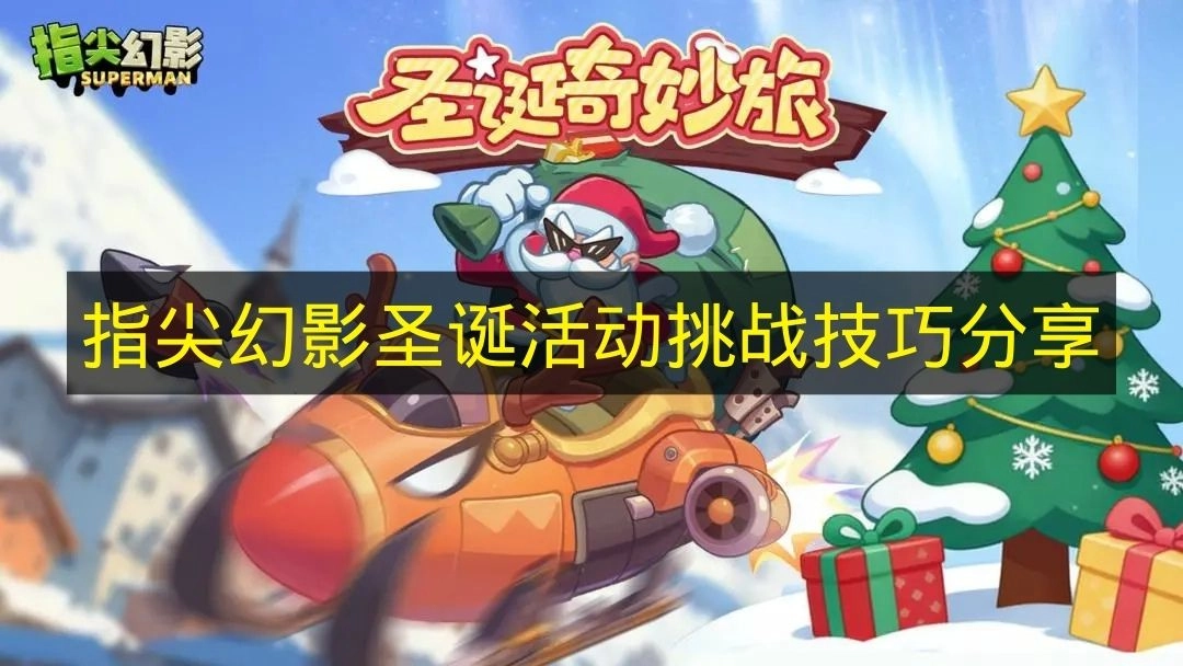 《指尖幻影》圣诞活动闯关技巧揭秘