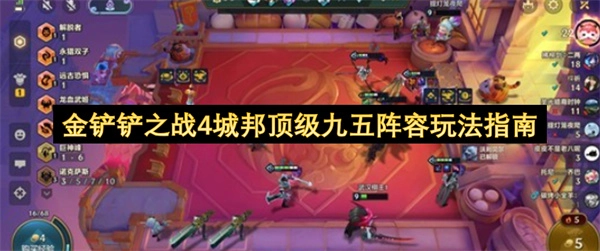 金铲铲之战4城邦模式下顶级九五阵容的玩法指南