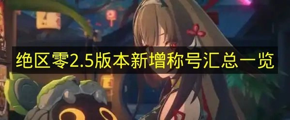 《绝区零》2.5版本新添称号汇总列表