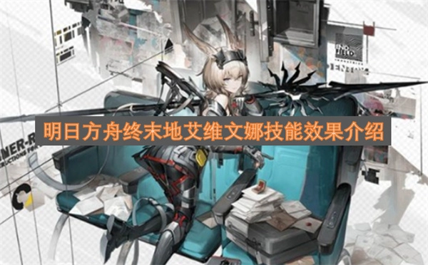 明日方舟终末地艾维文娜的技能效果详细解析
