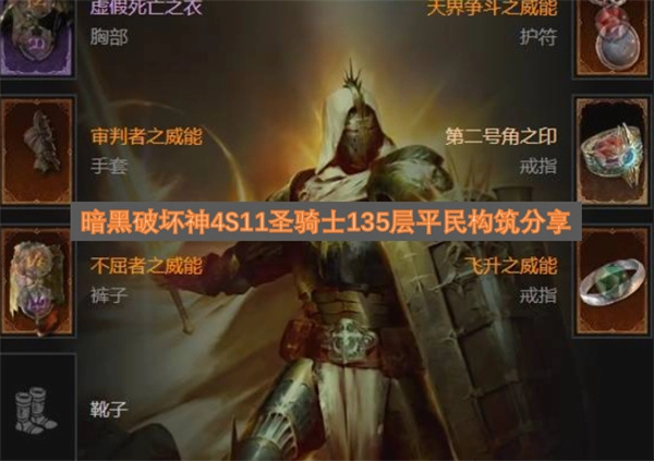 暗黑破坏神4S11赛季圣骑士135层平民向BD分享