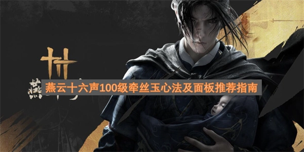 燕云十六声100级牵丝玉心法搭配与面板配置指南