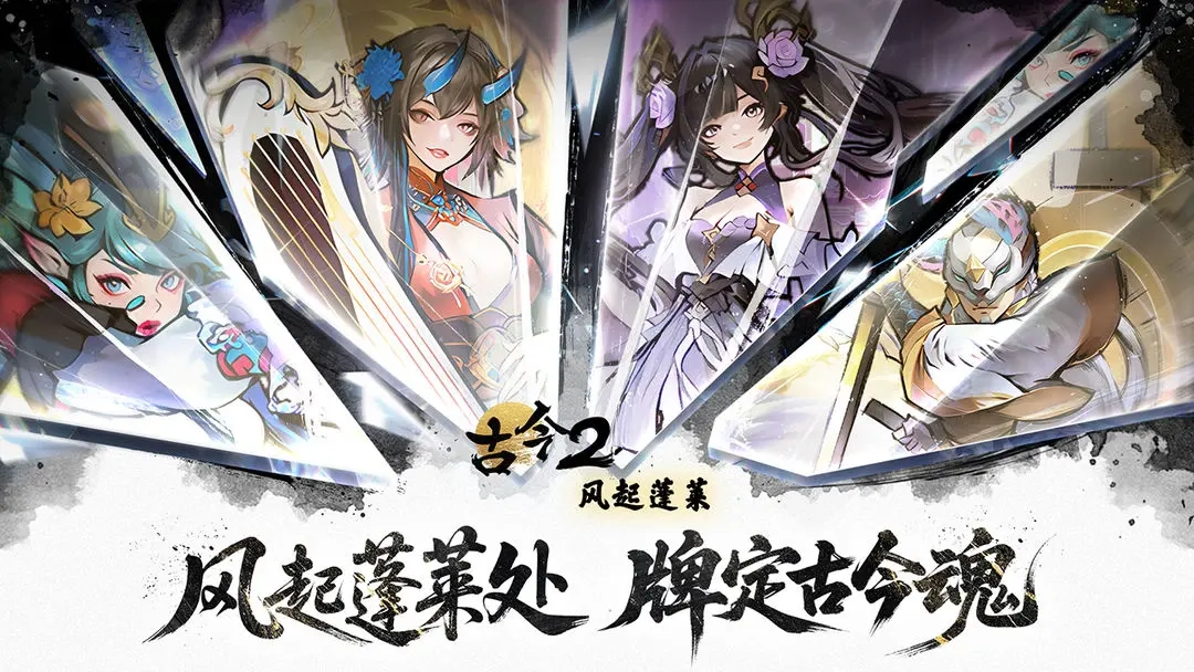 古今2元旦福利来袭，蓬莱风起共庆佳节