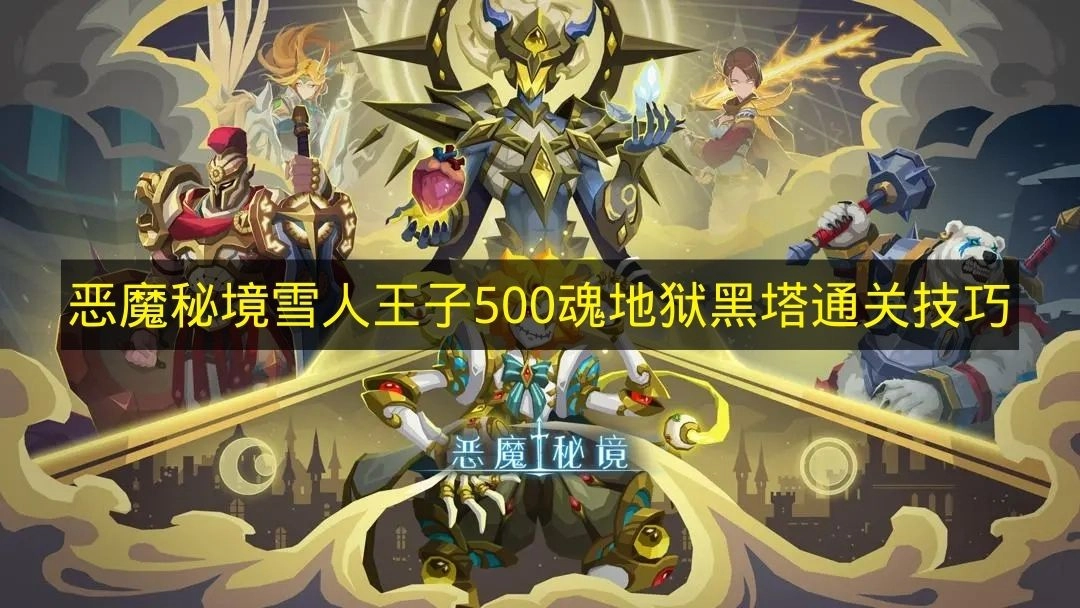《恶魔秘境》雪人王子地狱黑塔500魂打法技巧