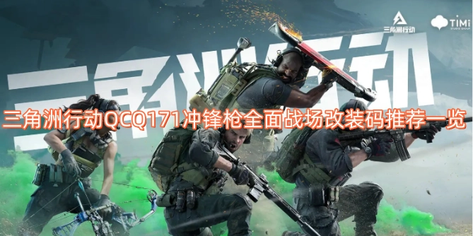 三角洲行动QCQ171冲锋枪全战场改装方案推荐汇总