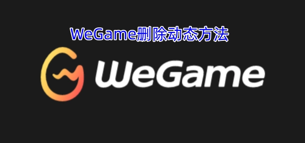 WeGame动态删除的操作方法