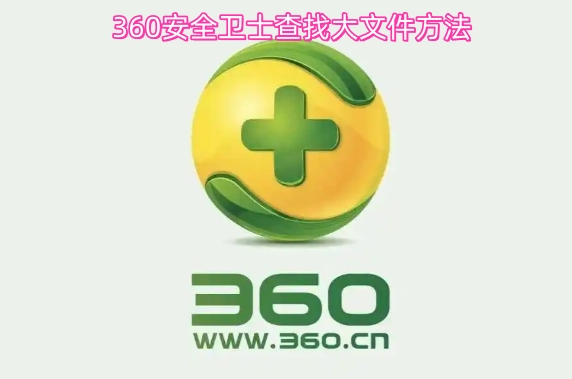 360安全卫士查找大文件的步骤指南