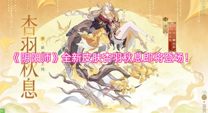 《阴阳师》全新皮肤“杏羽秋息”即将上线！