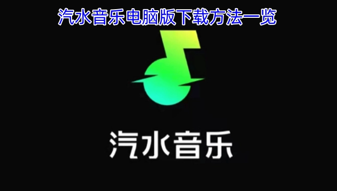 汽水音乐电脑版下载步骤全解析