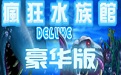 多款不同样式的特色观赏鱼展示