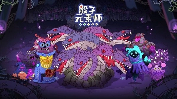骰子元素师2026最新版图4