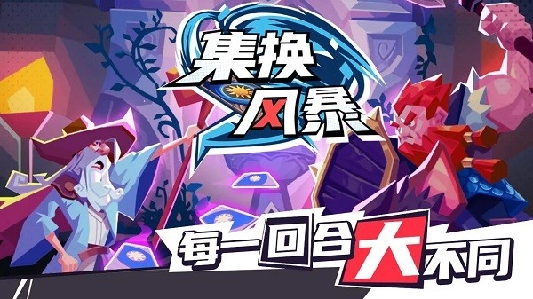 集换风暴游戏