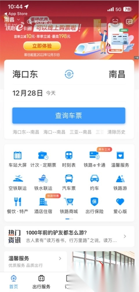 铁路12306订票最新版安卓下载