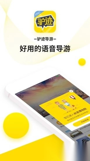 驴迹导游手机版图4