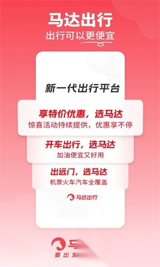 马达出行软件原版图4