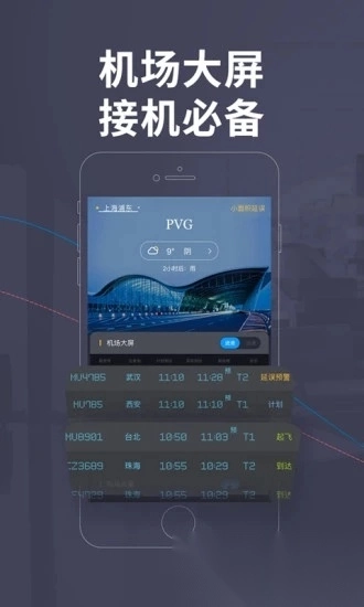 飞常准手机版(3)