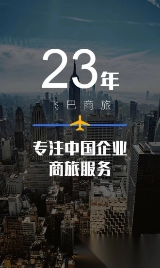 飞巴商旅通用版图3