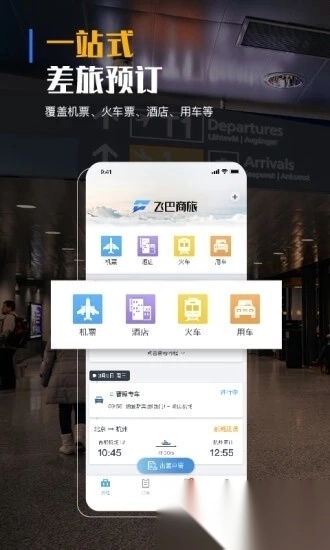 飞巴商旅通用版图4