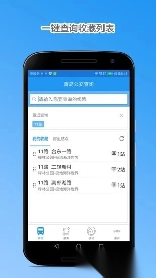 青岛公交查询手机免费版图4