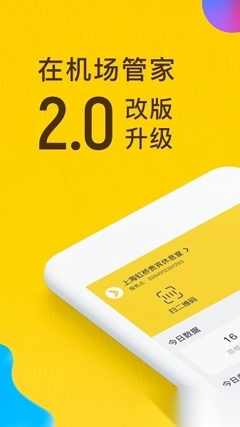 在机场管家软件手机最新版图3