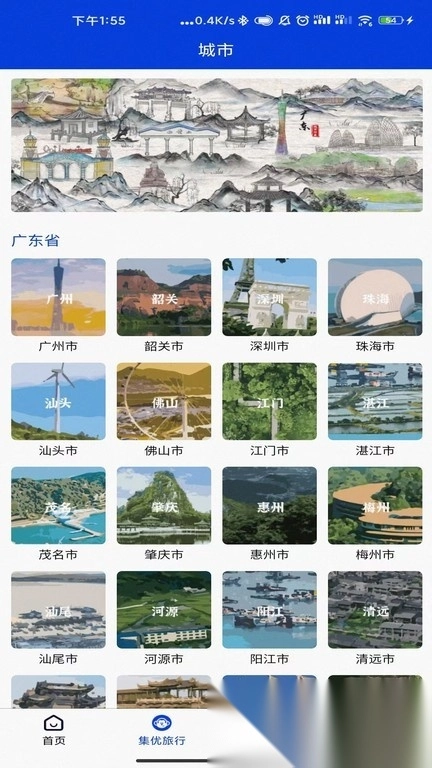 集优旅行最新免费版图1