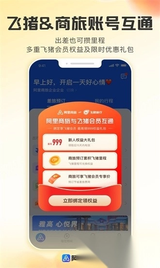 阿里商旅官方正版图2