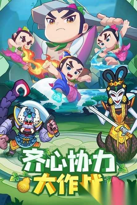 葫芦娃大作战最新版