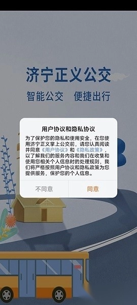 济宁正义掌上公交