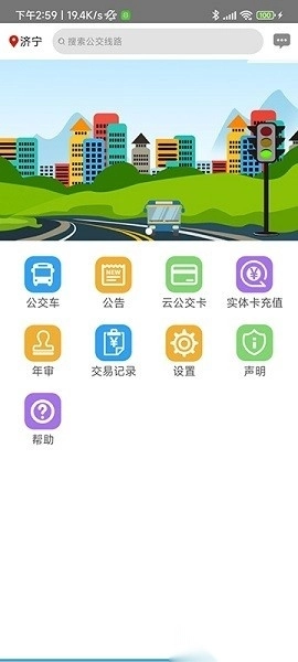 济宁正义掌上公交