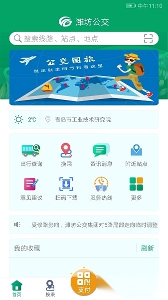 潍坊掌上公交手机正版图2