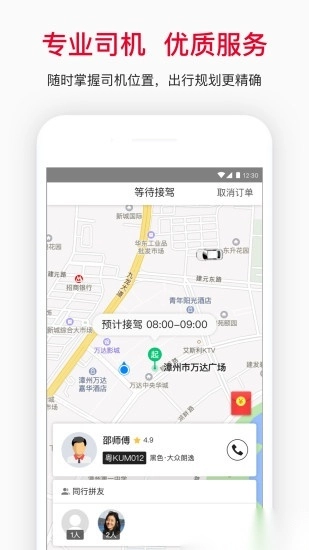 顺道出行安卓版图3
