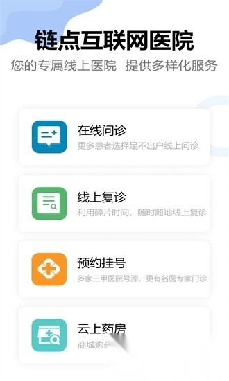 链点互联网医院图4