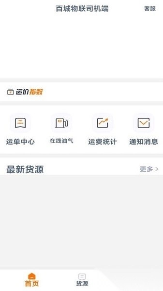 百城物聯(lián)司機端軟件圖3