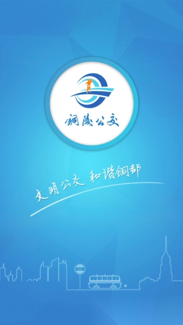 铜陵公交无广告版图1