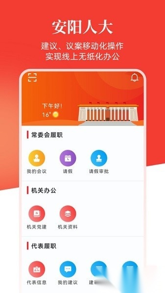 安阳智慧人大官方版(1)