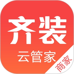 齐装云管家