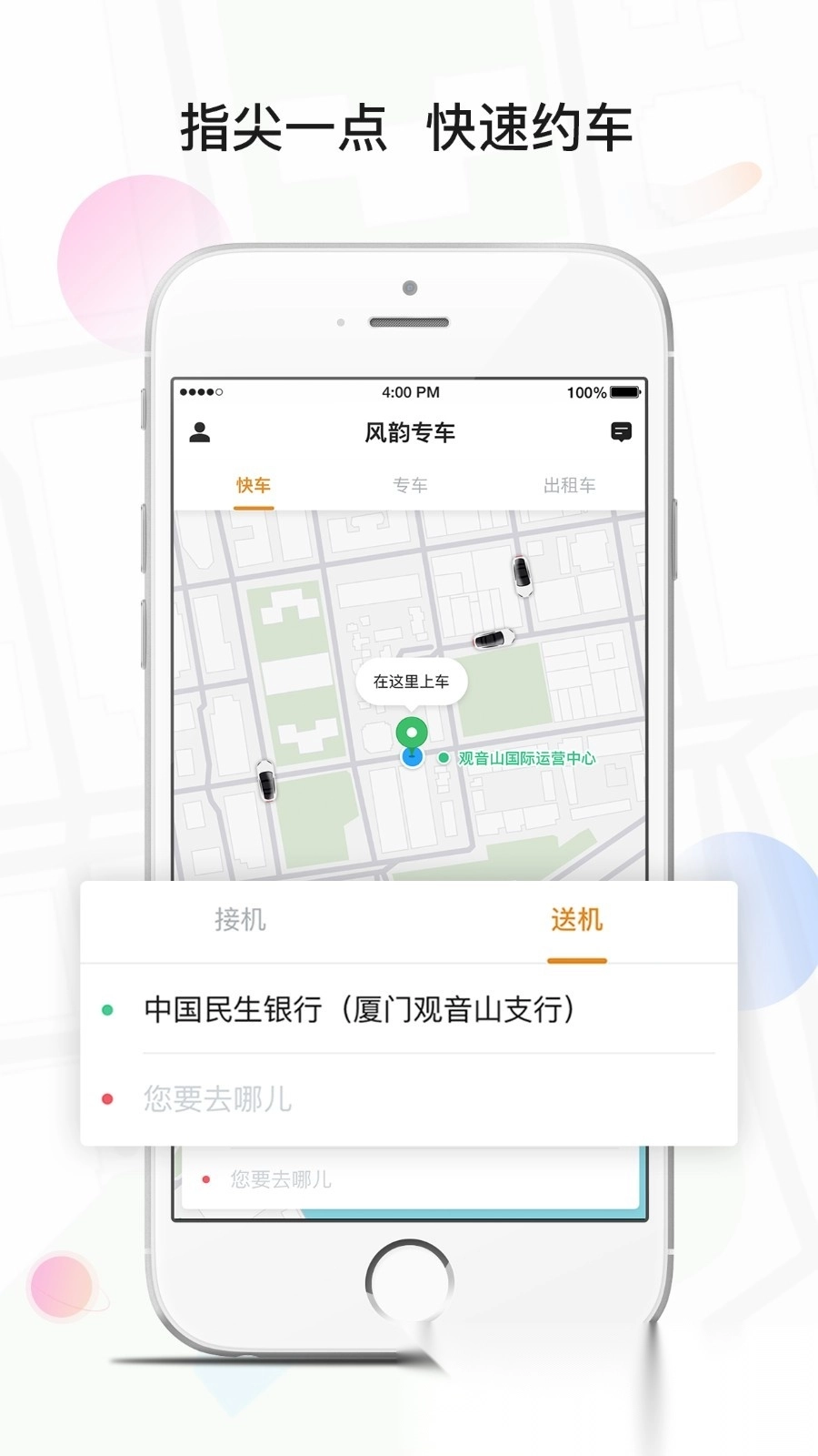 风韵专车软件手机正版图5