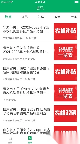 江苏农机补贴手机版图1