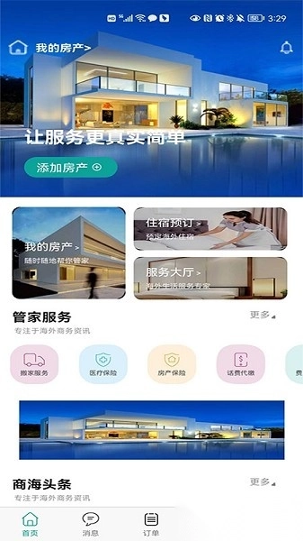 海房管家软件原版图1
