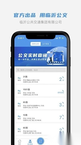 临沂公交软件直装版图1