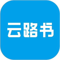 云路书客户端