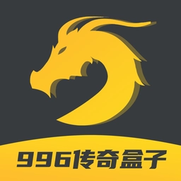 996传奇盒子最新版