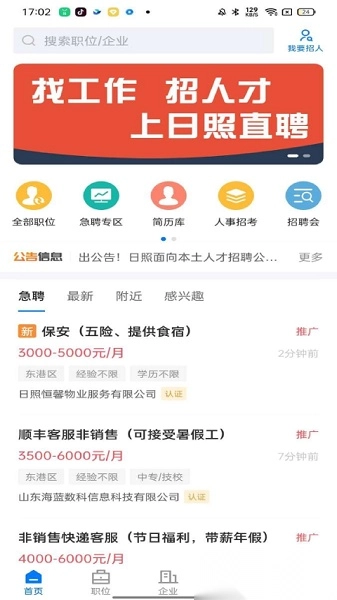 日照直聘图3