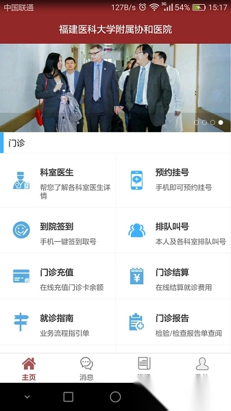 福建掌上协和医院图1
