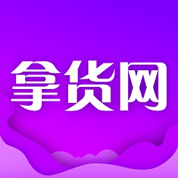 拿货网批发平台