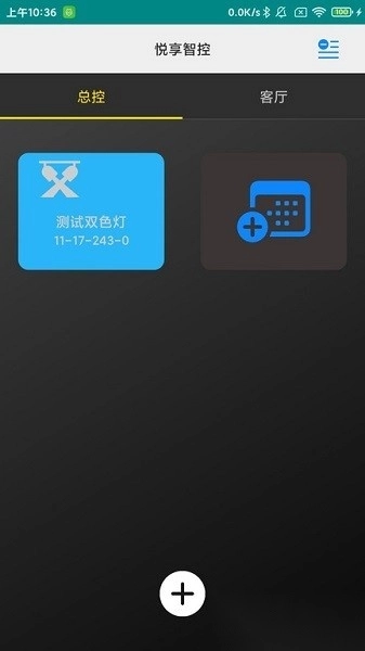 悦享智控软件图4