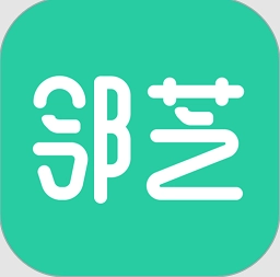 邻芝软件安卓免费版