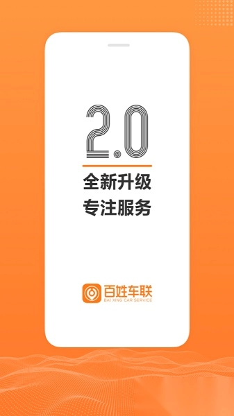 百姓车联手机版图3