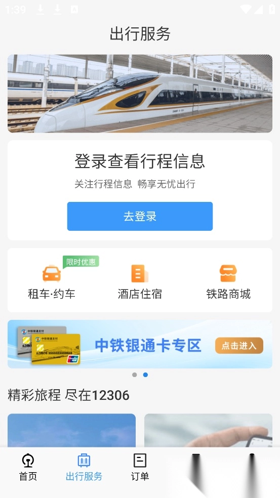 12306铁路订票(铁路12306)正版下载