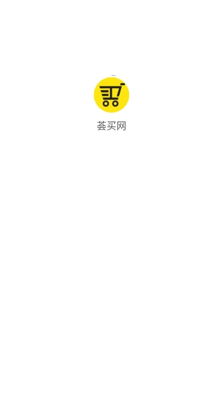 荟买网安卓版图3